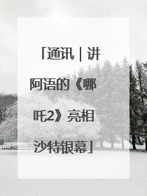 通讯｜讲阿语的《哪吒2》亮相沙特银幕